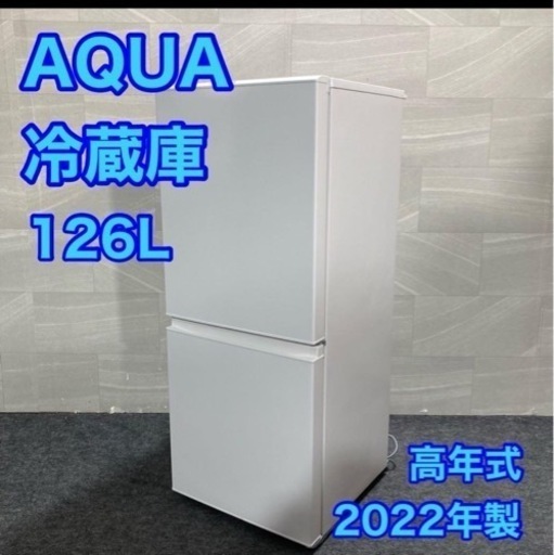 (美品)2022年AQUA ノンフロン冷凍冷蔵庫AQR-13E8 (W)