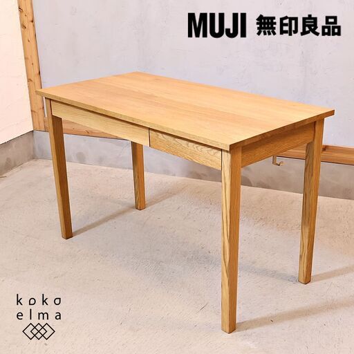 人気のMUJI(無印良品)のオーク無垢材パーソナルデスク。シンプルでオシャレなデザインとナチュラルな質感がインテリアのアクセントになるデスク♪学習机はもちろんパソコンデスクや事務机に最適です！！