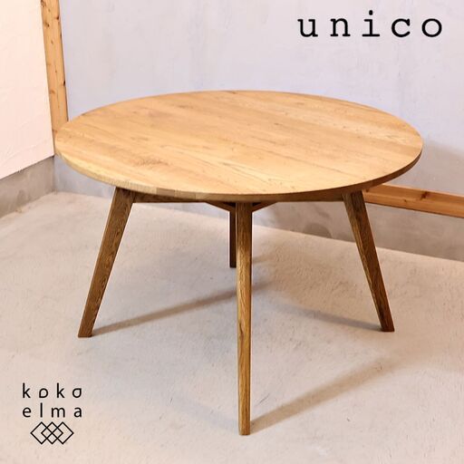 お値下げ中unico ウニコ ADDAY(アディ)ローテーブル 100×50 お値下げ中unico ウニコ ADDAY(アディ)ローテーブル 100×50