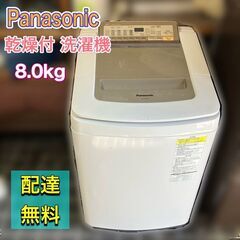 乾燥付き洗濯機 洗濯8キロ 乾燥4.5kg Panasonic NA-FD80H3 配送設置無料♬