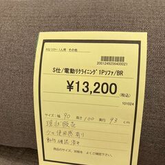 ☆ジモティー割あり☆電動ﾘｸﾗｲﾆﾝｸﾞｿﾌｧ/クリ-ニング済み/HG-3470