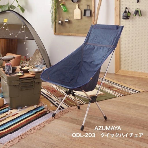 AZUMAYA クイックハイチェア（新品）