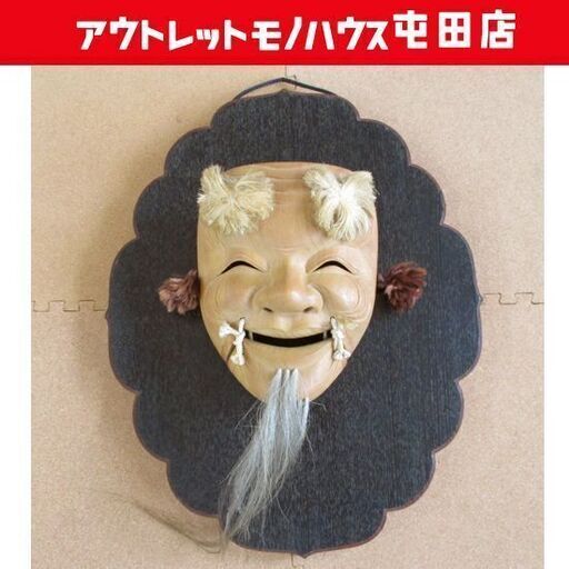 木彫り 翁面 壁掛け飾り 能面 木製 古い工芸品 札幌市北区屯田