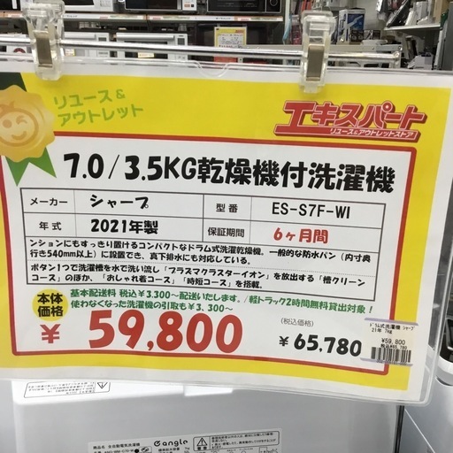 7.0kgドラム型洗濯機3.5kg乾燥機付き シャープ ES-S7F-WI 2021年製 エキスパート藤沢辻堂店