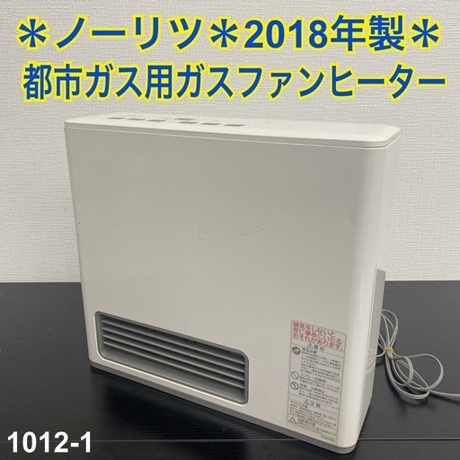【ご来店限定】＊ ノーリツ  都市ガス用ガスファンヒーター 2018年製＊1012-1