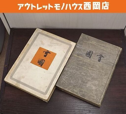 川端康成 雪国 昭和12年 創元社 函入 古書 古本 書籍 札幌市 豊平区 西岡