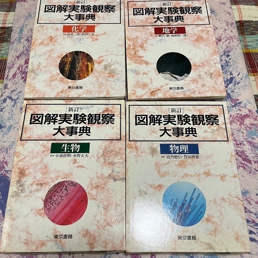 値下げ可能東京書籍　図解実験観察大辞典セット