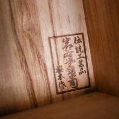 《売約済》【武蔵小山店】 岩谷堂箪笥 桜木家具 在銘 美品 鍵付き チェスト 欅材 ケヤキ材 整理箪笥 漆塗 伝統工芸 和家具 収納 衣類 検 岩谷堂 箪笥 南部鉄器 和箪笥 6段 8杯 引き戸 牡丹 みちのく セパレート 上下 分割 ハイチェスト タンス ローチェスト ×2 でも使えます 