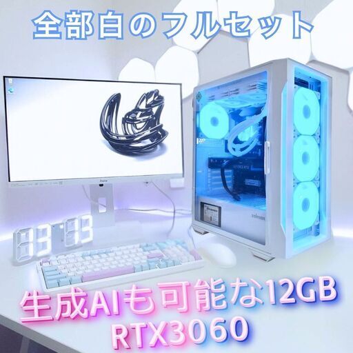ゲーミングPC 白いフルセット RTX 3060 Corei7 メモリ16GB 新品SSD LED 水冷 高スペック 全国発送 キャッシュレス決済対応