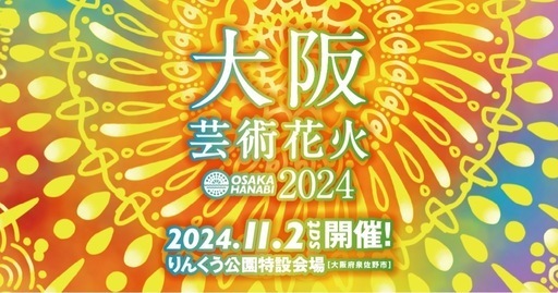 【お渡し決まりました】大阪芸術花火2024 ペアチケット