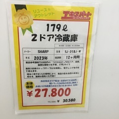 179L 2ドア冷蔵庫 シャープ SJ-D18J-W 2023年製 エキスパート藤沢辻堂店