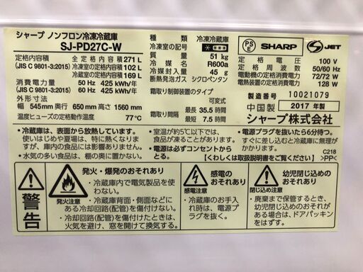 決まりました\nSHARP シャープ 2ドア ノンフロン冷凍冷蔵庫 271L プラズマクラスター SJ-PD27C 2017年製 ブラウン【糸島市内 送料無料】1012-3