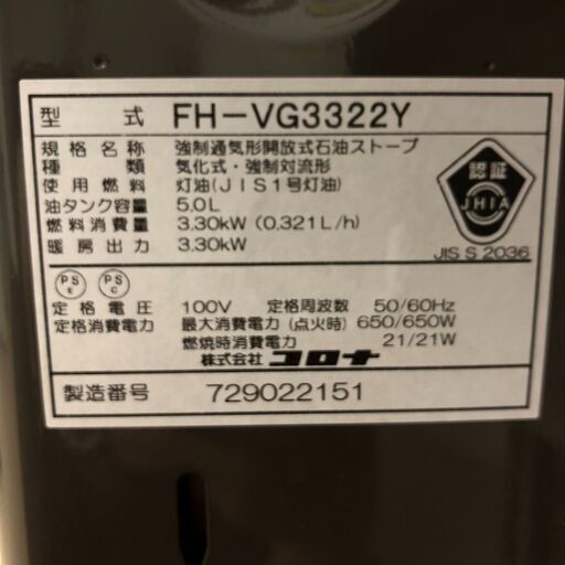 Wa1123 石油ファンヒーター コロナ FH-VG3322Y 2022年製