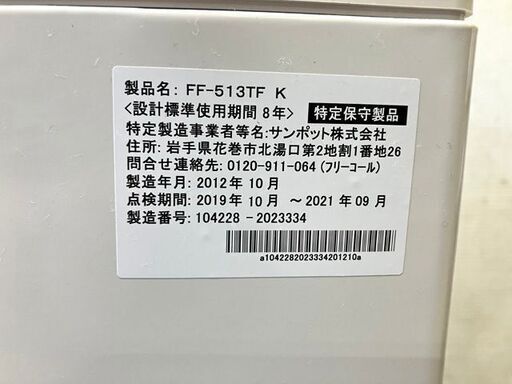 【札幌市内配送可】サンポット 灯油FFファンヒーター FF-513TF 2012年製 給排気筒付き 燃焼確認済み