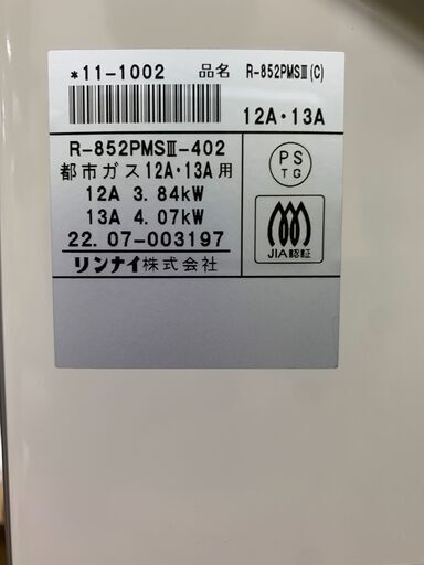 【愛品館江戸川店】リンナイ 2022年製 R-852PMSⅢ　都市ガス用ガスストーブ ＩＤ：137-017338-007