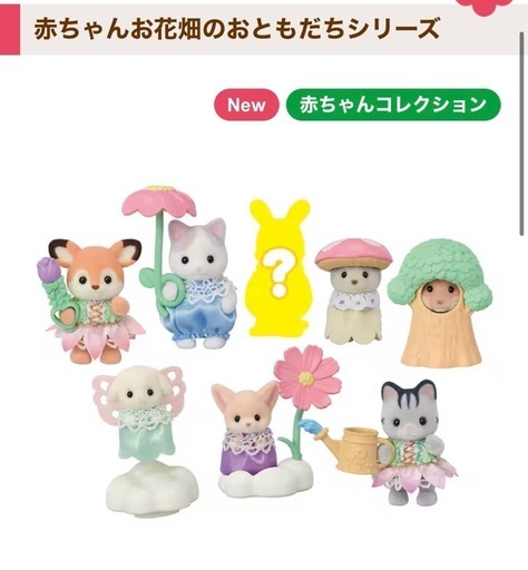 シルバニアファミリー　赤ちゃんコレクション