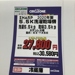#J-8【ご来店頂ける方限定】SHARP 5.5K洗濯乾燥機