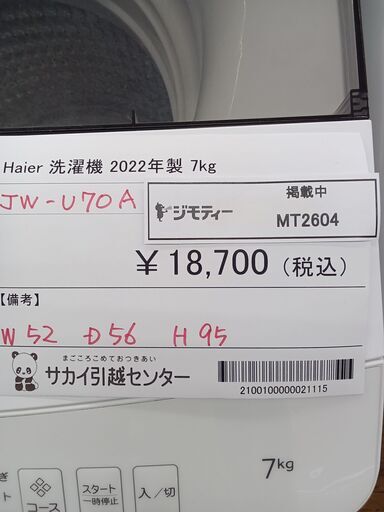 ★ジモティ割あり★ Haier 洗濯機 7kg 22年製 動作確認／クリーニング済み MT2604