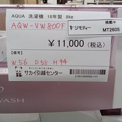 ☆ジモティ割あり☆ AQUA 洗濯機 8kg 18年製 動作確認／クリーニング 