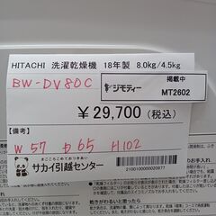 ☆ジモティ割あり☆ HITACHI 洗濯機 8kg/4.5kg 18年製 動作確認／