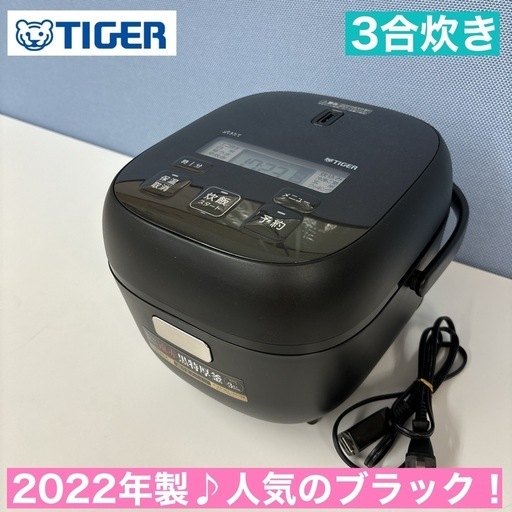 I349  2022年製♪ TIGER 炊飯ジャー 3合炊き ⭐ 動作確認済 ⭐ クリーニング済