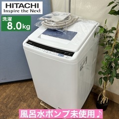 I394 🌈 ジモティー限定価格！ 風呂水ポンプ未使用♪ HITACHI 洗濯機 （8.0㎏） ⭐ 動作確認済 ⭐ クリーニング済