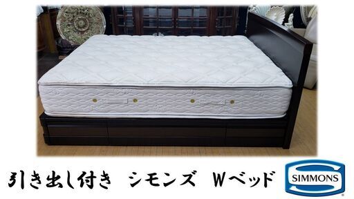 j24　引き出し付き　シモンズ　 CUSTOM  Wベッド
