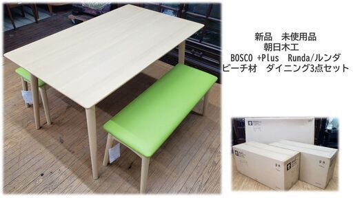 j26　新品　未使用 朝日木工　 BOSCO +Plus ダイニング3点セット