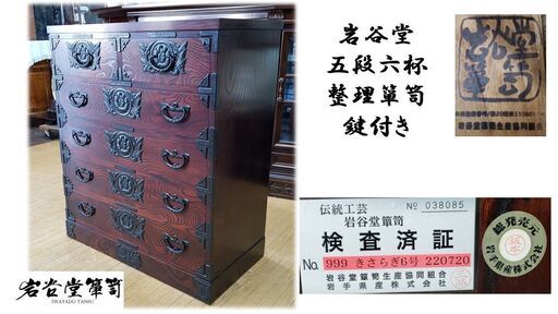 j25　展示品　美品　岩谷堂 五段六杯 整理箪笥 鍵付き