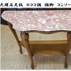 j27 美品 イタリア製 大理石天板 ロココ調 猫脚 コンソールテーブル