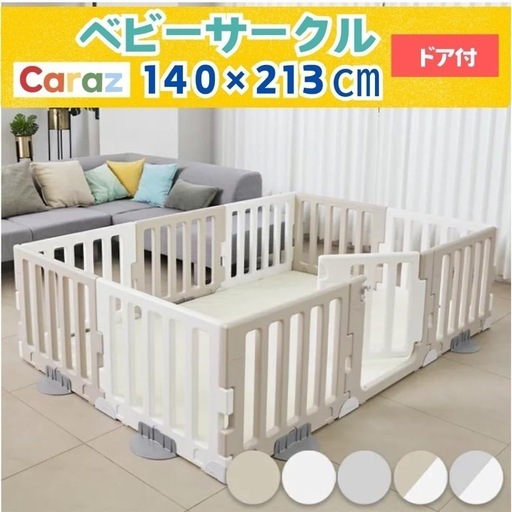 Caraz ベビーサークル 140×213 ドア付き、固定用円盤付き　白とグレー