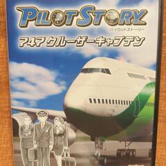 パイロットストーリー　747クルーザーキャプテン