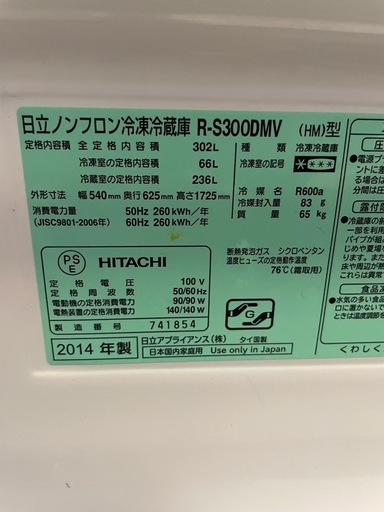 日立　2014年製冷蔵庫　302L