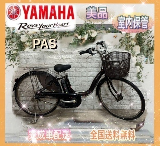 ✨美品✨ヤマハ 電動自転車 パス ナチュラ✨室内保管✨ad536