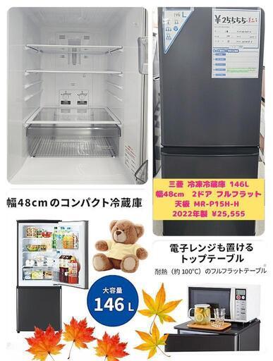 三菱 冷凍冷蔵庫 146L 幅48cm  2ドア フルフラット天板 MR-P15H-H 2022年製¥25,555 (H241001g-9) 一宮市 リサイクルショップ
