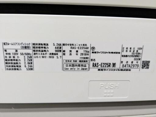 TOSHIBA　6〜8畳　2.2kwルームエアコン RAS-E-225R(W) 2018年製