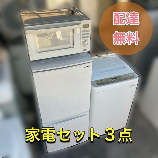 【スピード配送可能】一人暮らし家電セット♬新生活が直ぐに始められます♡（配送設置全て無料）日時指定可能です♡♡♡