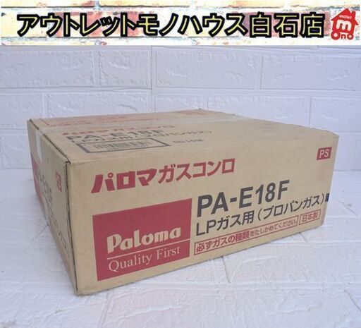 未使用 1口ガスコンロ LPガス用 パロマ PA-E18F プロパンガス 一口 ガステーブル 札幌市 白石店