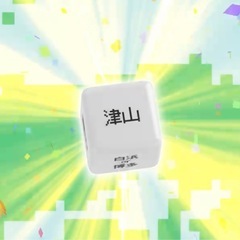 サイコロ切符 2名様分