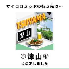 サイコロ切符 2名様分