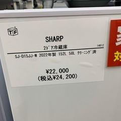 【1年保証】2ドア冷蔵庫 SHARP SJ-  D15JJ-W 2022年製 152 L 58L クリーニング済