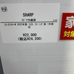 【1年保証】2ドア冷蔵庫 SHARP SJ-  D15H-W 2022年製 152L クリーニング済 1年保証