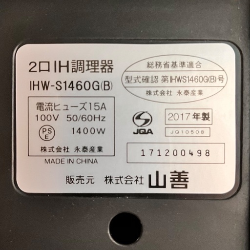 山善　２口IHクッキングヒーター　IHW–S1460G