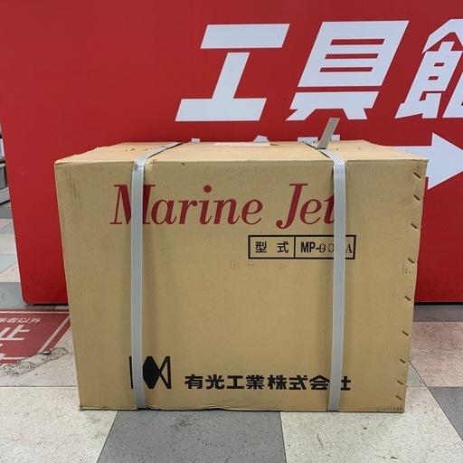 有光工業株式会社　マリンジェット　MP905A　Ｍarine Jet