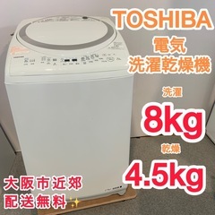 ⭐️TOSHIBA⭐️電気洗濯乾燥機　2017年8kg4.5kg大阪市近郊配送無料✨