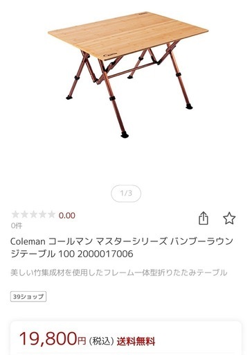 取引中【10/16まで】Coleman コールマン マスターシリーズ バンブーラウンジテーブル