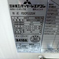 業務用 三菱重工 パッケージエアコン FDCP1121Ｈ 200Ｖ