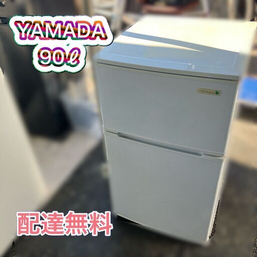 （配送無料）ヤマダデンキ冷凍冷蔵庫 2ドア 90ℓ 日時指定可能♬