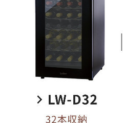 ワインセラー ルフィエール 32本 ブラック LW-D32