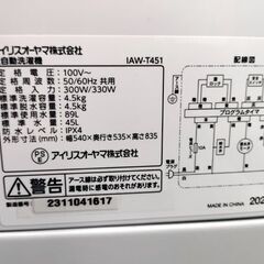 アイリスオーヤマ 4.5kg 全自動 洗濯機 2023年製 IAW-T451 高年式 IRIS OHYAMA 札幌市 中央区 南12条店